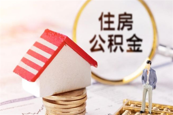 博尔塔拉蒙古房屋公积金离职后怎么取出来（住房公积金离职后怎样提取）