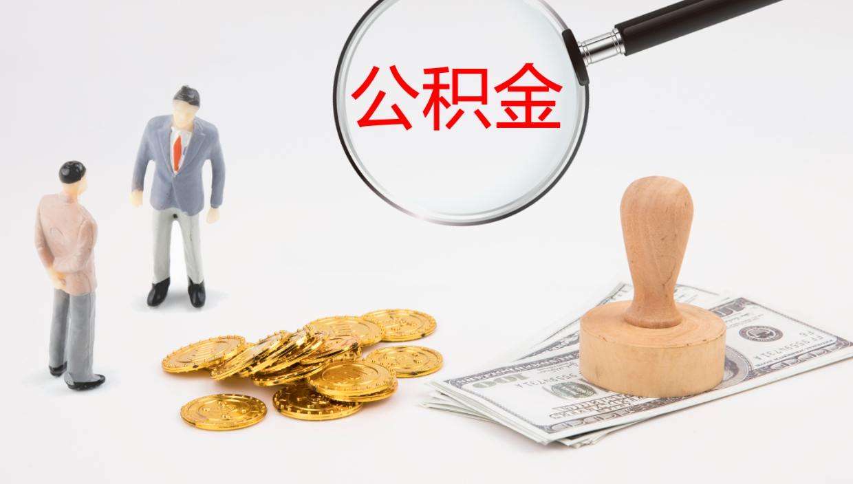 博尔塔拉蒙古公积金怎么才能全部取出来（公积金这么全部取出）